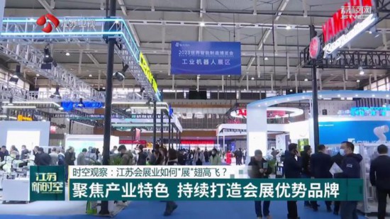 提升会展竞争力，江苏会展业折射强大韧性